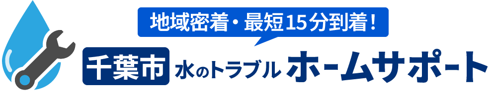 千葉市のトイレ水漏れ・つまりの修理やリフォーム | 千葉市 水のトラブルホームサポートの画像