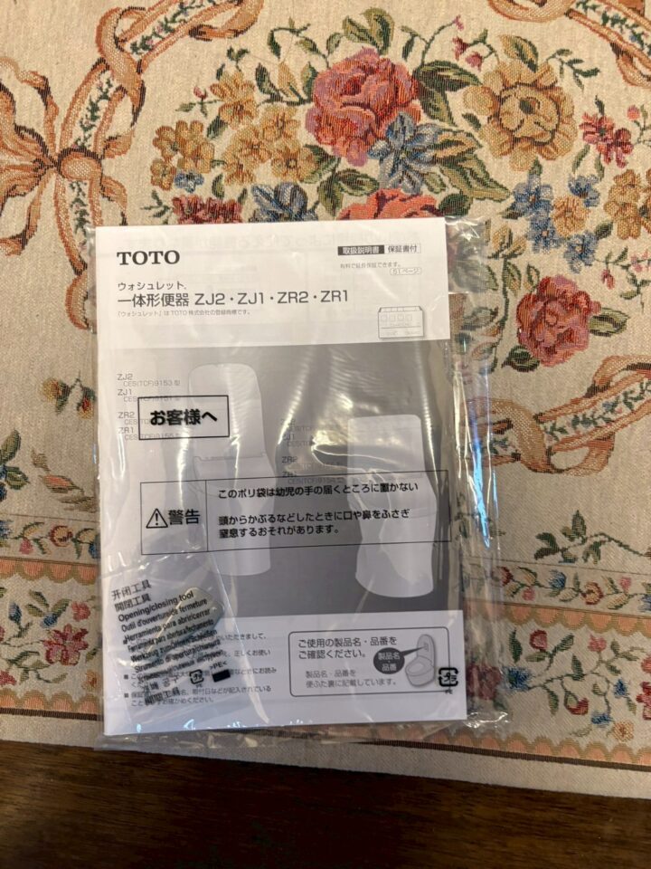 TOTO製ウォシュレット一体形便器（ZJ2・ZJ1・ZR2・ZR1）の取扱説明書と保証書